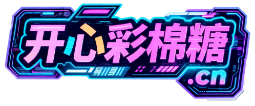 开心彩棉糖