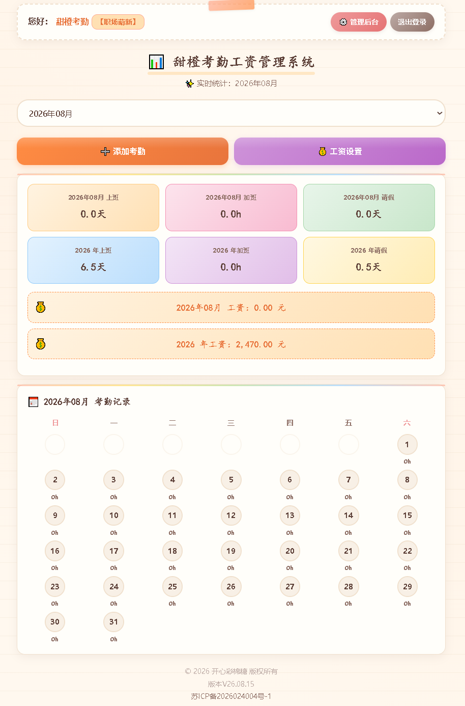 甜橙考勤工资管理系统